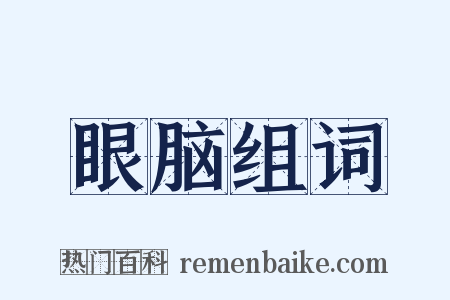 眼脑组词是什么意思的图片